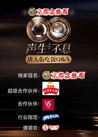 声生不息·华流季唐人街吃饭Q&amp;A封面图