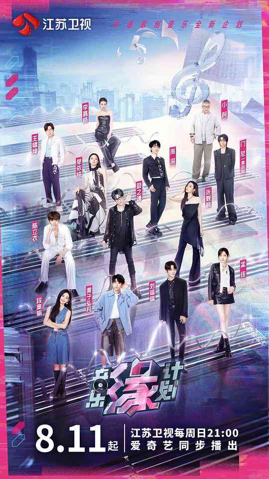 音乐缘计划2024封面图