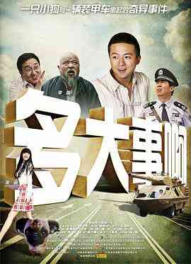 多大事啊？！封面图