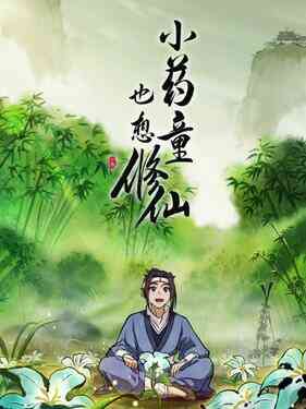 小药童也想修仙封面图