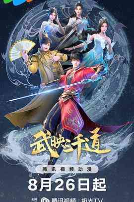 武映三千道第二季封面图