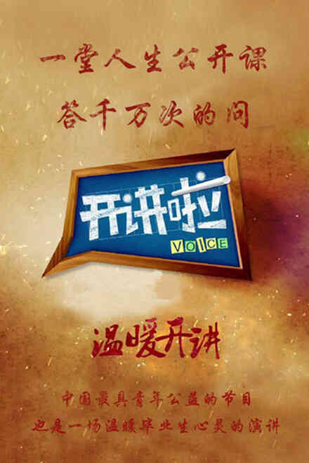 开讲啦2020封面图