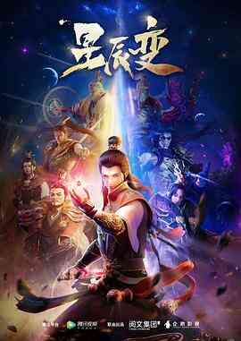 星辰变第一季封面图