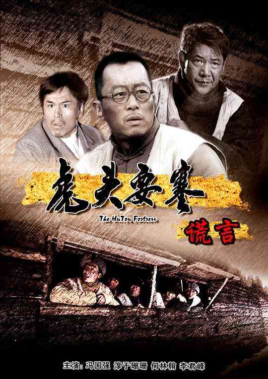 虎头要塞之谎言封面图