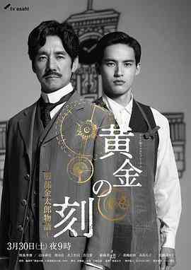 黄金时刻〜服部金太郎故事〜封面图