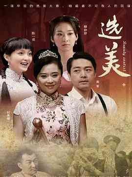 儿女传奇之选美封面图