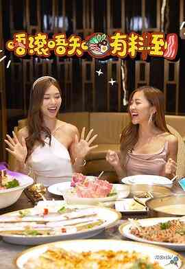 唔滚唔知有料到封面图