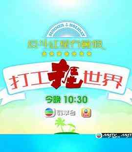 打工捱世界封面图