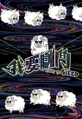 我要瞓斗封面图