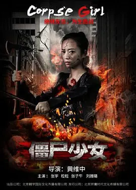 僵尸少女封面图