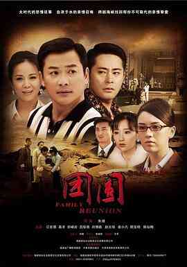 团圆-2010封面图