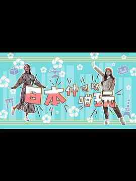 日本仲可以咁玩封面图