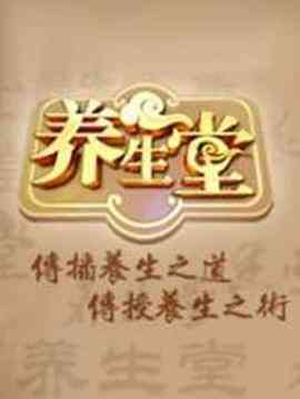 养生堂2024封面图