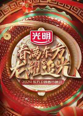 春满东方2024东方卫视春节晚会封面图