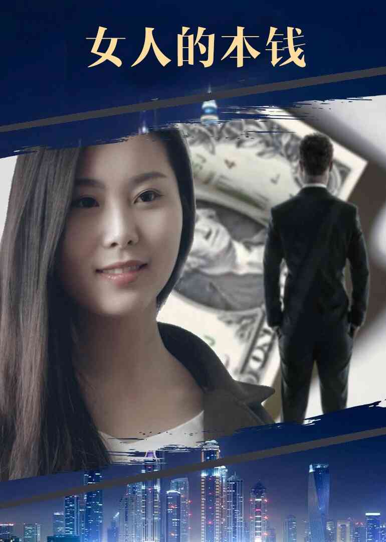 VIP网大 女人的本钱封面图