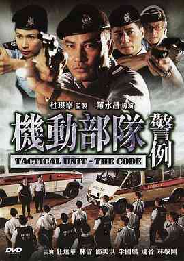 机动部队2之警例封面图