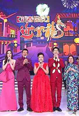 新春保良迎金龙封面图