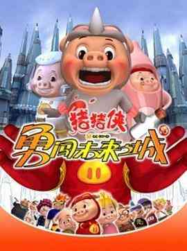 猪猪侠第三部：勇闯未来之城封面图