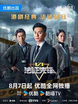 法证先锋6之幸存者的救赎普通话封面图