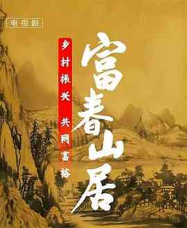 富春山居封面图