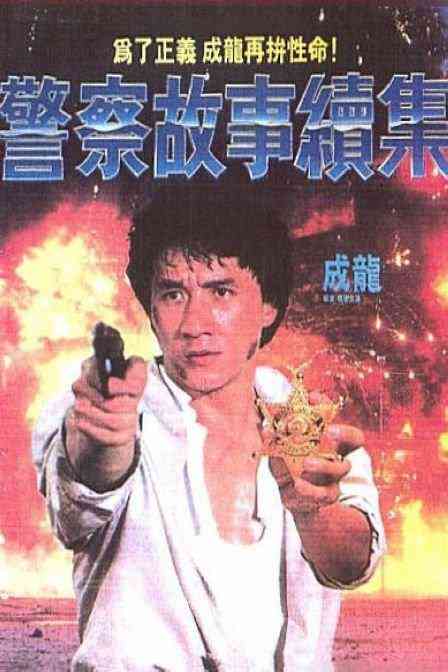 警察故事续集（国语）封面图