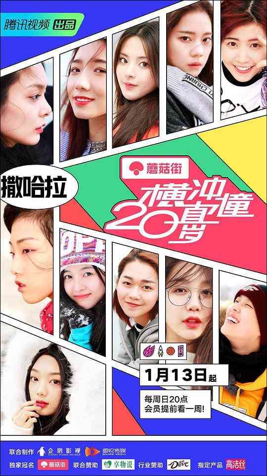 横冲直撞20岁第一季封面图