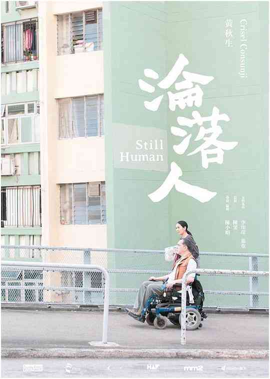 沦落人封面图