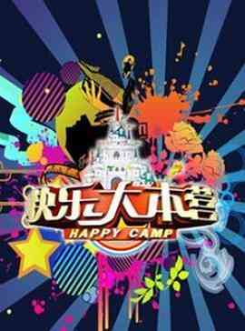 快乐大本营2009封面图