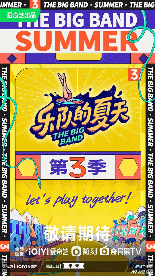乐队的夏天第三季封面图