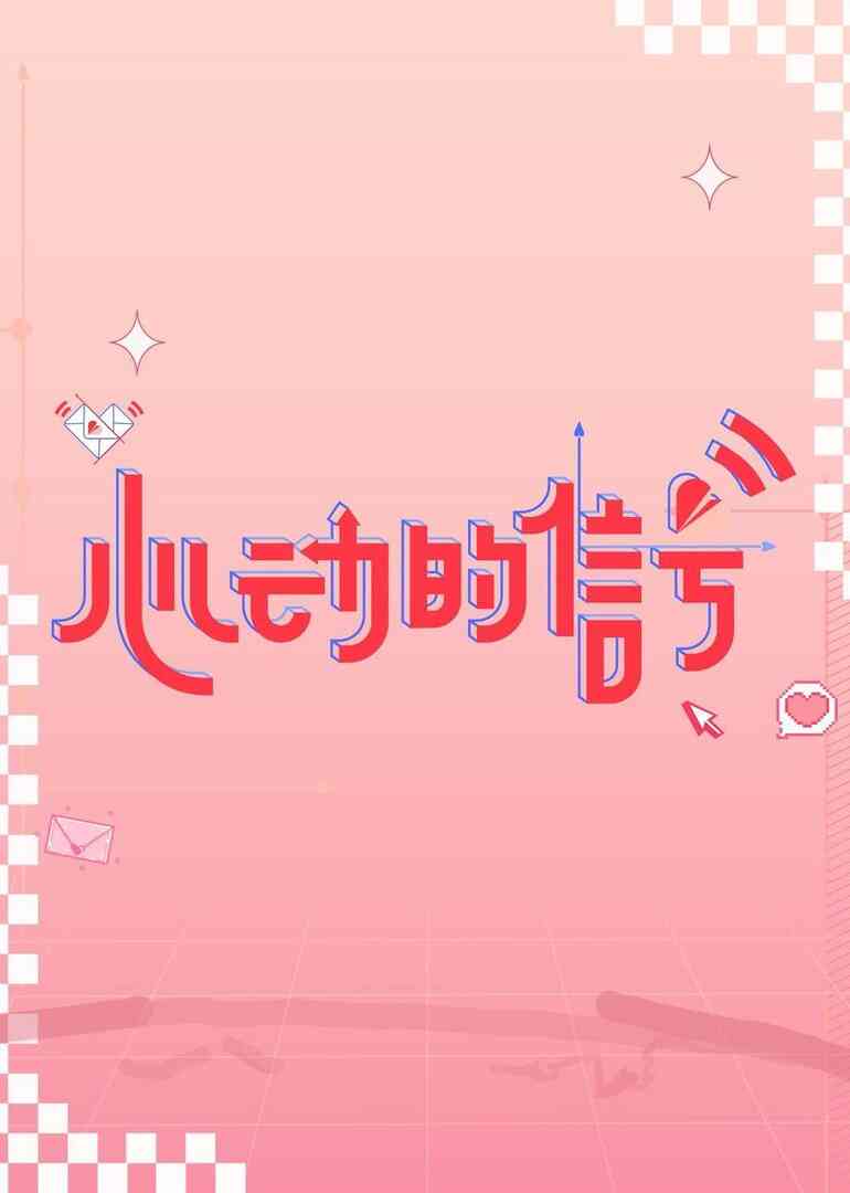 心动的信号第六季封面图