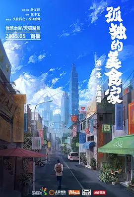 孤独的美食家第一季·台湾篇封面图