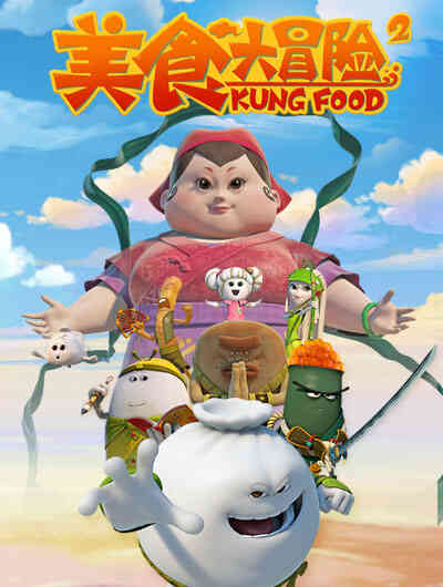 美食大冒险第二季封面图