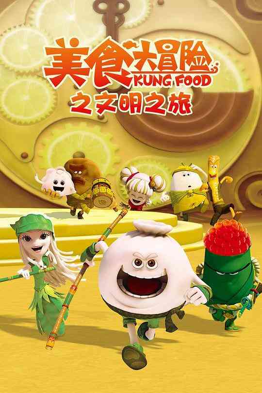 美食大冒险第三季：文明之旅封面图