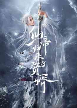 仙帝归来当赘婿2024封面图