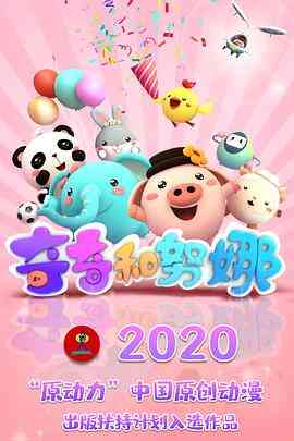 奇奇和努娜第一季‎封面图