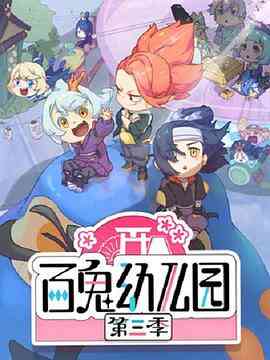 百鬼幼儿园第三季封面图