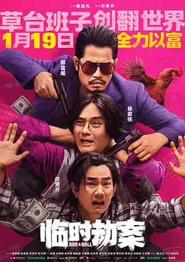 临时劫案国语封面图