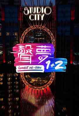 声梦1 2封面图