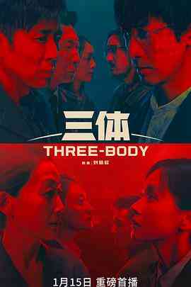 三体真人版封面图