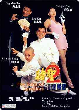 赌圣2：街头赌圣(粤语)封面图