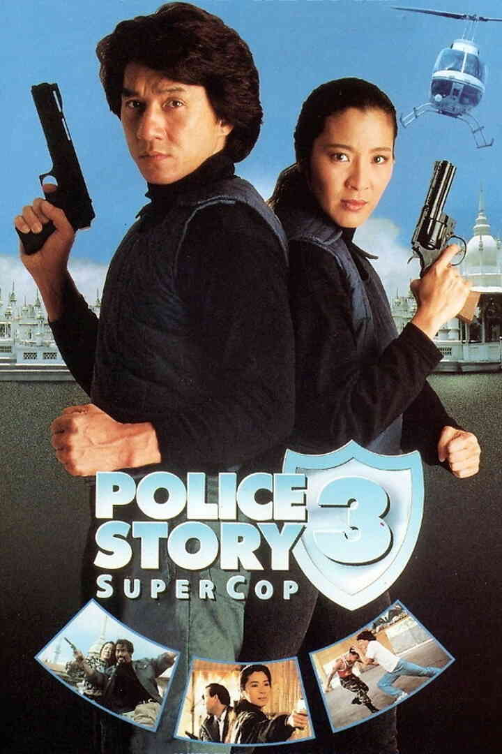 警察故事3：超级警察 粤语版封面图
