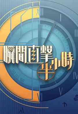 瞬间直击半小时2封面图