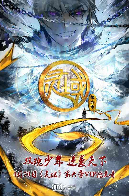 灵域第6季封面图