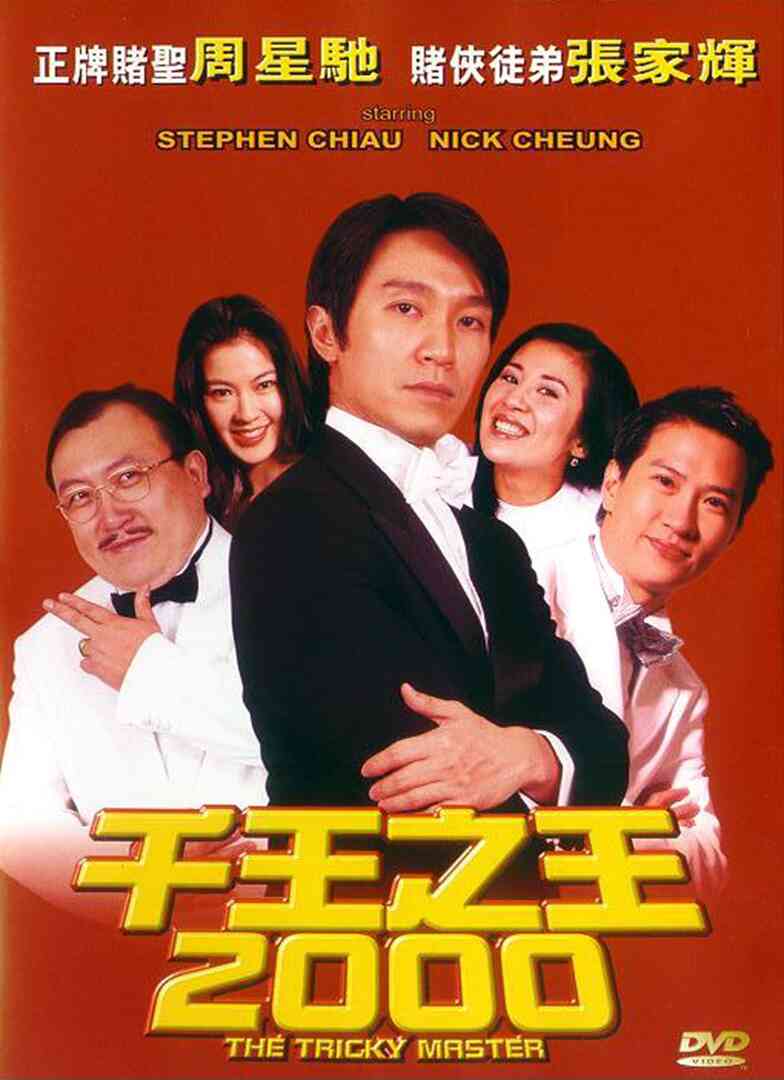 千王之王2000(国)封面图