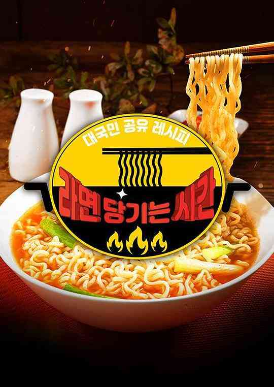 2020 SBS 中秋特辑馋方便面的时间封面图