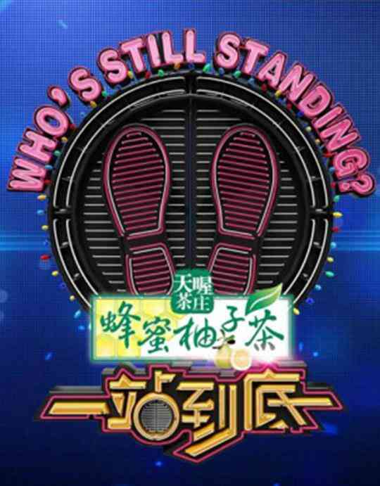 一站到底2019封面图