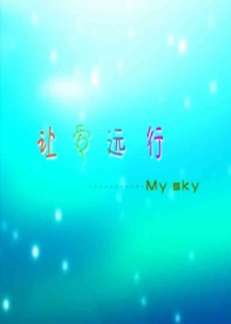让爱远行封面图