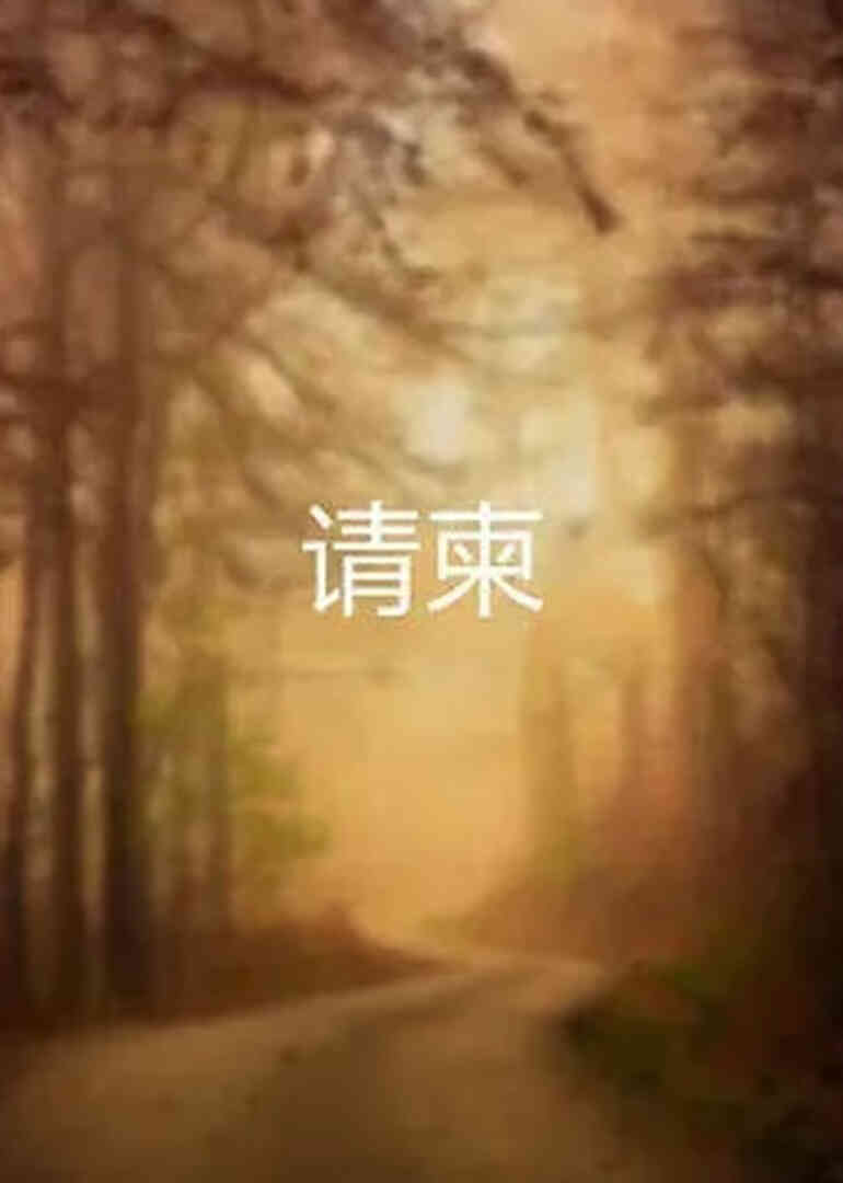 请柬封面图