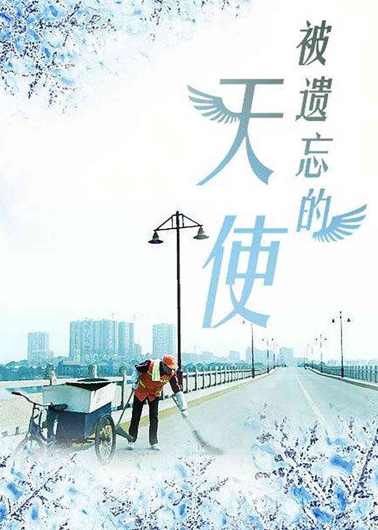 被遗忘的天使封面图