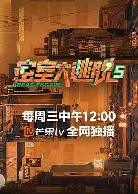 密室大逃脱第五季封面图